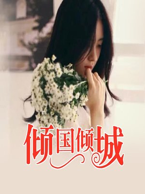 cover image of 倾国倾城 (Allure)